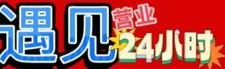 遇见24小时