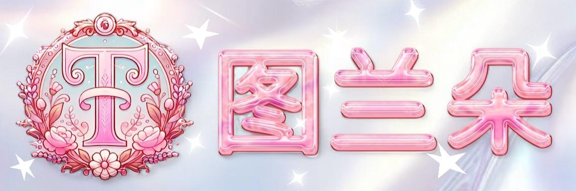 图兰朵
